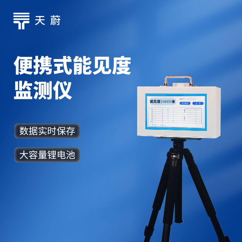 散射式能見度監(jiān)測儀原理是什么?有哪些品牌?